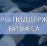 Поддержка предпринимателей в условиях санкционных ограничений - Бековский район