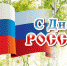 Поздравление исполняющего полномочия главы Бековского района Светланы Кудаченковой с Днем России - Бековский район