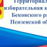 Территориальная избирательная комиссия Бековского района  информирует - Бековский район