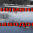 Внимание паводок! - Бековский район