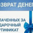О возврате денежных средств за подарочные сертификаты - Бековский район