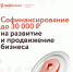 Напоминаем, что продолжает действовать финансовая господдержка – софинансирование на развитие и продвижение бизнеса - Бековский район