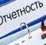 Напоминаем о необходимости сдачи отчетности - Бековский район