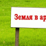 Извещение о возможности предоставления земельного участка в собственность - Бековский район