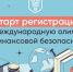 Пензенские школьники и студенты приглашаются на участие в Международной олимпиаде по финансовой безопасности - Бековский район