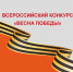 О проведении Всероссийского конкурса "Весна Победы" - Бековский район