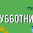 В Бековском районе объявляется субботник - Бековский район