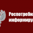 Роспотребнадзор сообщил об изменении в маркировке - Бековский район