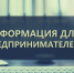 Информация для предпринимателей - Бековский район
