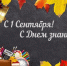 Глава Бековского района Светлана Кудаченкова поздравляет с Днем знаний - Бековский район