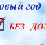 Успей в Новый год без долгов, пени возместим - Бековский район