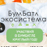 В Пензенской области стартовал осенний сезон акции «БумБатл» - Бековский район