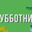 В Бековском районе состоится субботник по благоустройству и санитарной очистке населенных пунктов - Бековский район
