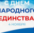 Глава Бековского района Светлана Кудаченкова поздравляет с Днем народного единства - Бековский район