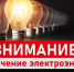 Внимание: отключение электроэнергии - Бековский район