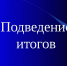Итоги работы отдела земельных отношений и земельного контроля в 2025 году - Бековский район