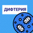 Профилактика дифтерии - Бековский район