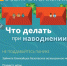 Памятки населению: что делать при наводнении? - Бековский район