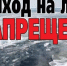 С 15 марта выход на лёд запрещён! - Бековский район