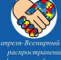 2 апреля – Всемирный день распространения информации о проблемах аутизма - Бековский район