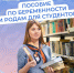 С 2025 г. студентки получают от Соцфонда пособие по беременности и родам, рассчитанное на основе прожиточного минимума - Бековский район